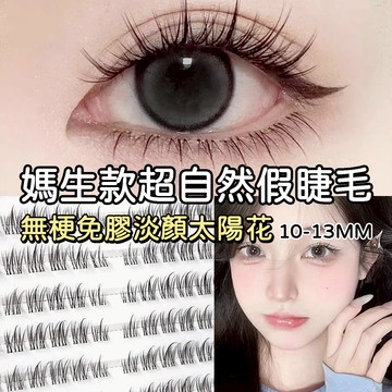 bqi太陽花無梗免膠假睫毛短款 5d女團假睫毛 免膠水 韓國自黏眼睫毛貼 偽素顏下睫毛 自然山茶花假睫毛書 單簇假睫毛