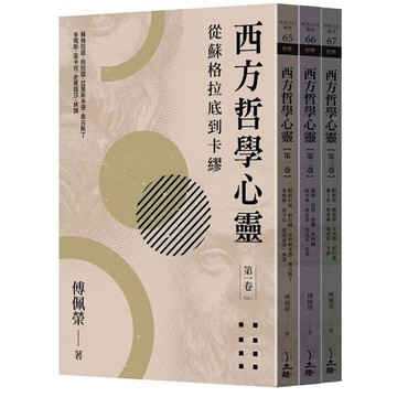 「957B」西方哲學心靈：從蘇格拉底到卡繆（全三卷）（2023年版）作者：傅佩榮 語言：繁體中文 出版社：立緒