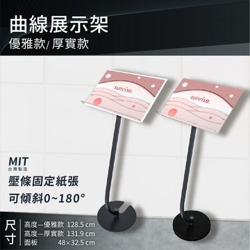 【台灣原廠】曲線展示架 P3-01 優雅款 厚實款 壓條設計 工業風 海報架 告示牌 菜單架 目錄架 活動看板