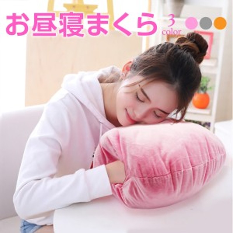 お昼寝枕 お昼寝クッション オフィース 昼寝枕 昼寝 枕 まくら デスク クッション ごろ寝 かわいい Makura 通販 Lineポイント最大1 0 Get Lineショッピング