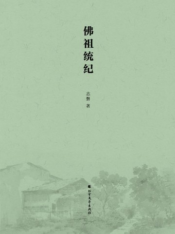 【電子書】佛祖统纪