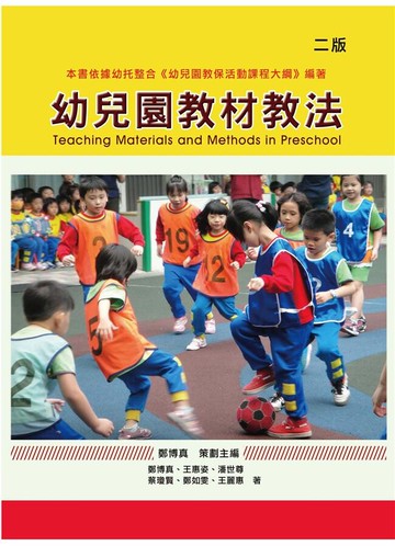 幼兒園教材教法(修訂版)2/e (2版) 鄭博真、王惠姿 2019 華騰文化股份有限公司
