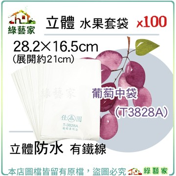【綠藝家】立體水果套袋-葡萄中袋(T3828)100入/束 28.2*16.5cm(展開約21cm)立體防水有鐵線
