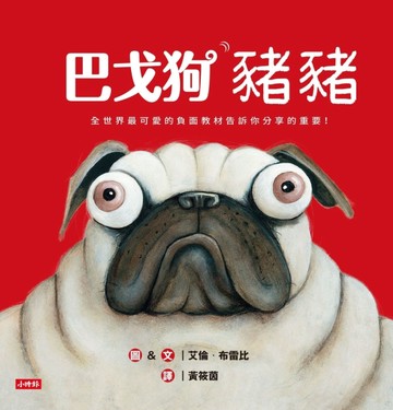 巴戈狗豬豬（全世界最可愛的負面教材！）[二手書_近全新]