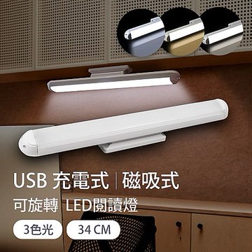 aibo 34cm USB充電 磁吸旋轉 LED閱讀燈【買1送1】