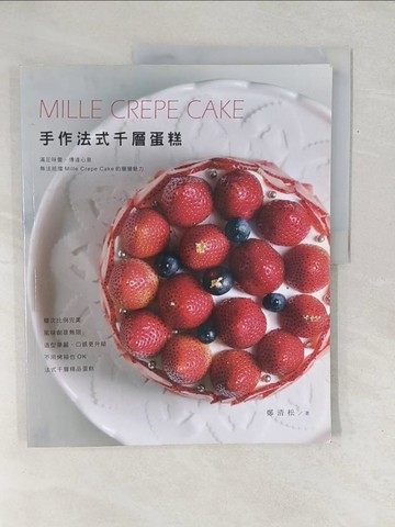【書寶二手書T1／餐飲_YZ9】手作法式千層蛋糕_鄭清松