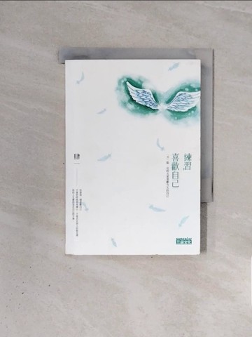 【書寶二手書T1／心靈成長_WBZ】練習喜歡自己-一天一點，比昨天更喜歡今天的自己_肆一