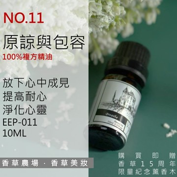 原諒與包容 100%純複方 薰香 精油 10ml 純天然 無香精 情緒 心情調節 心靈療癒 擴香 EEP-011
