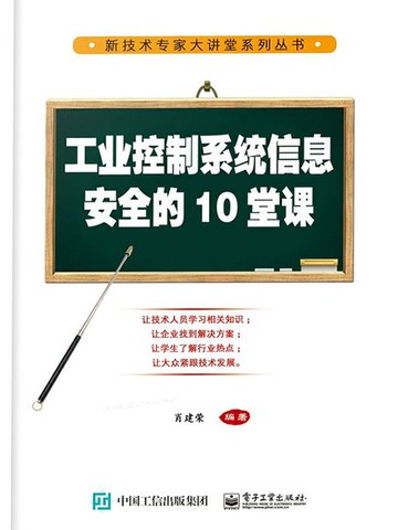 【電子書】工业控制系统信息安全的10堂课