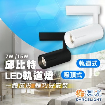 【舞光原廠授權經銷商】含稅開發票 軌道燈 LED 邱比特  7W 15W 20W 一體式 投射燈 長筒形 北歐風 舞光