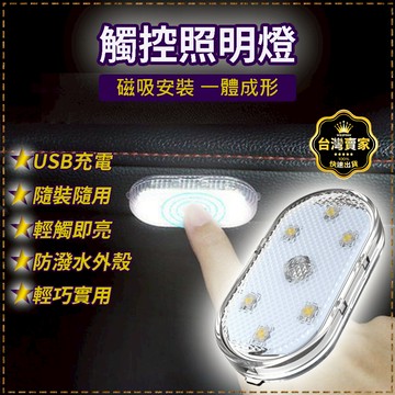 台灣現貨 充電式 室內燈 閱讀燈 led燈 照明燈 衣櫃燈 LED觸控燈 車頂燈 氣氛燈 後廂燈 露營燈 床底燈