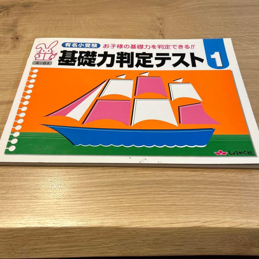 [小学校受験] 基礎力判定テスト1