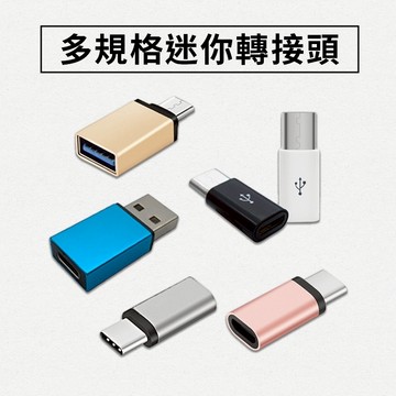 隔日到貨🚚多規格 轉接頭 迷你轉接頭 TypeC轉接頭 Micro轉接頭 轉接器 傳輸 充電 轉接 隨機色出貨