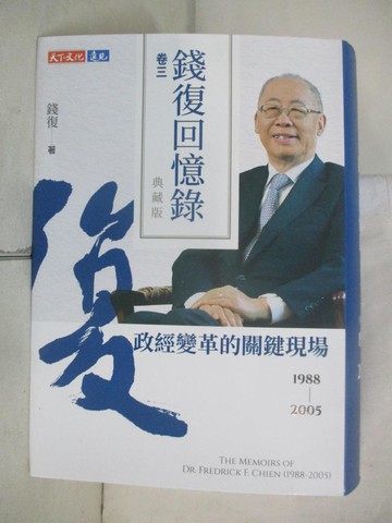 【書寶二手書T2／傳記_CLR】錢復回憶錄典藏版．卷三：1988-2005政經變革的關鍵現場_錢復