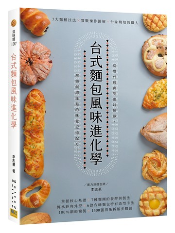 台式麵包風味進化學：7大麵種技法X實戰操作圖解＝台味烘焙的職人技