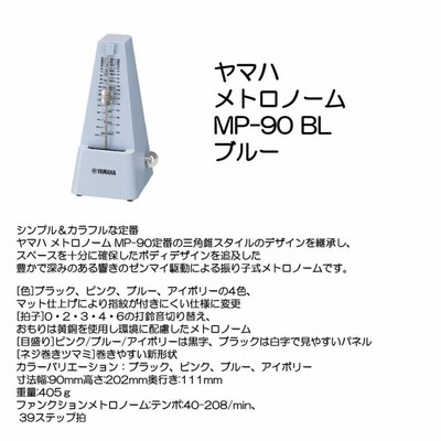 【6/14（水）に出荷予定】ヤマハ メトロノーム MP-90 BL ブルー