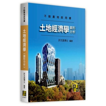 土地經濟學(圖形分析)(不動產地政用書)