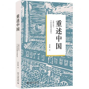 重述中國(文明自覺與21世紀思想文化研究)(精)丨天龍圖書簡體字專賣店丨9787301342312 (tl2424)