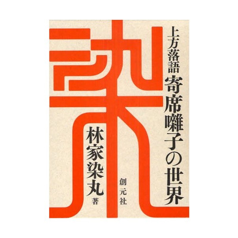 CD[上方寄席囃子大全集 四代目桂文我/かつら枝代/桂米輔/桂米平/桂まん 