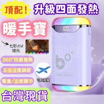 2025升級款暖手寶【秋冬必備好物】超長續航 暖寶寶 type-c充電 60度恆溫 7彩燈光 四面發熱 暖宮 暖手 禮物