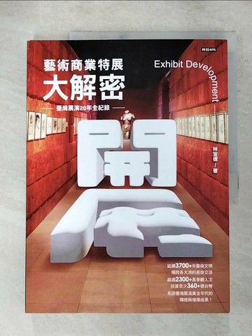 【書寶二手書T2／藝術_Q2Z】開展‧藝術商業特展大解密：臺灣展演20年全紀錄_林宜標