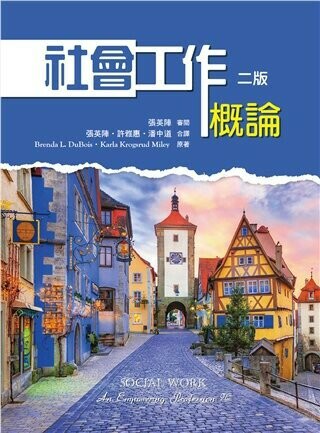 社會工作概論 (2版) Dubois 2021 雙葉