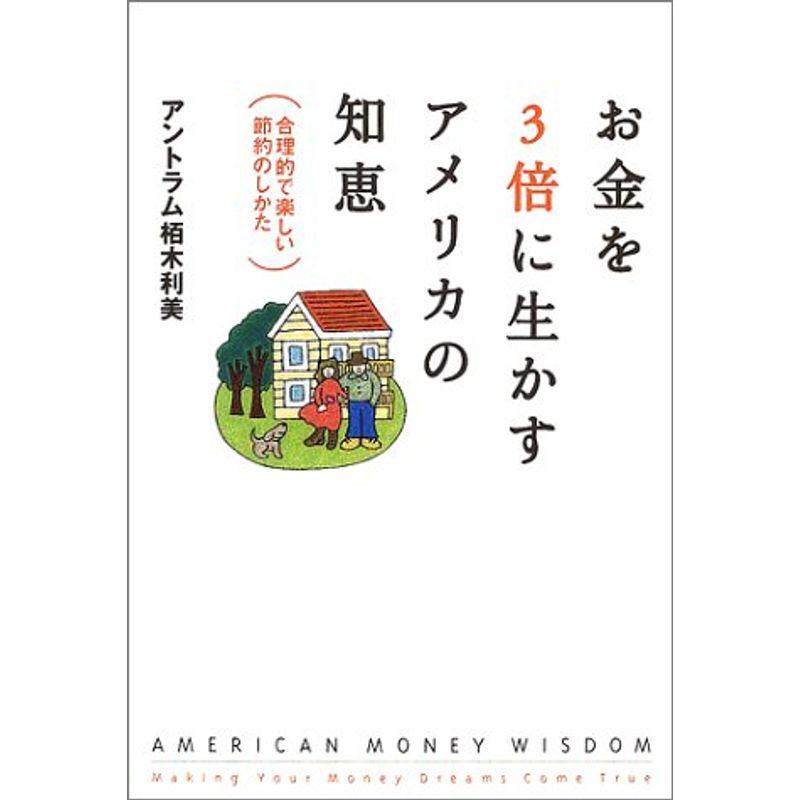 お金を3倍に生かすアメリカの知恵?合理的で楽しい節約のしかた