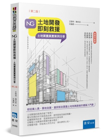 NG土地開發即刻救援（2版）：土地買賣真實案例分享[二手書_近全新]