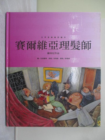 【書寶二手書T1／少年童書_YRW】賽爾維亞理髮師 : 羅西尼作品_布馬雪 (Beaumarchais, Pirre de)