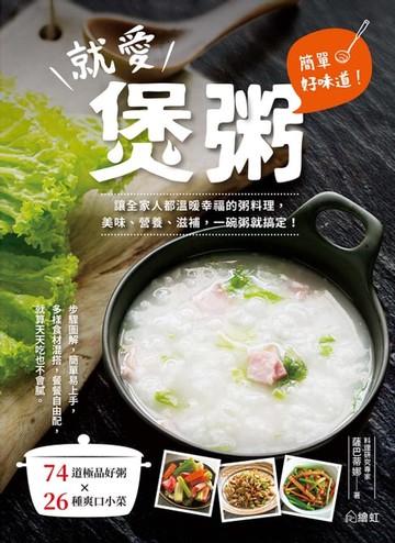 【電子書】簡單好味道！就愛煲粥