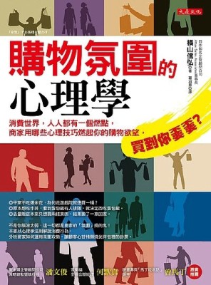 購物氛圍的心理學：消費世界，人人都有一個燃點，商家用哪些心理技巧燃起你的[二手書_近全新]