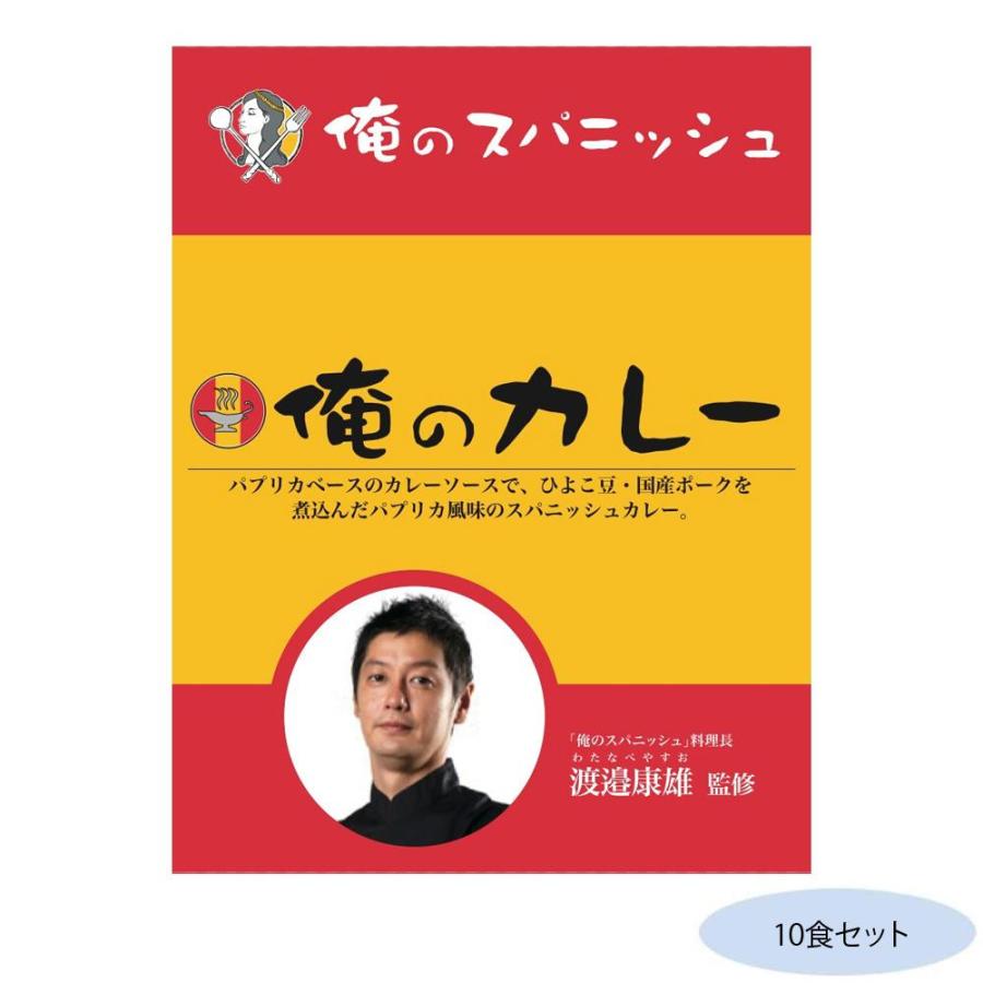 送料無料 渡邉康雄監修 俺のカレースパニッシュ 10食セット |b03