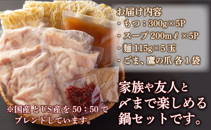  国産牛モツ入り 絶品塩もつ鍋（1.5kg）12～15人前 B-900