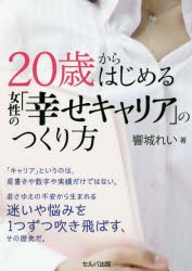 20歳からはじめる女性の 幸せキャリア のつくり方 響城れい 著