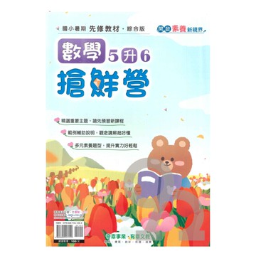 奇鼎國小搶鮮營數學5升6