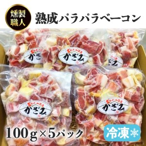 ～ 匠のハム工房 ～ 燻製職人 ！ 風實 熟成パラパラ ベーコン（ 100g×5 ） ギフト 贈答 豚バラ 燻製 小分け 冷凍 かざみ [AJ008ci]