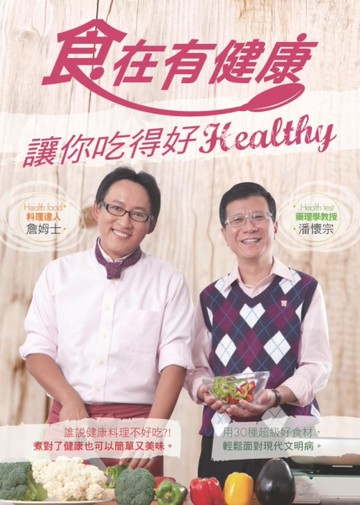 食在有健康[二手書_良好]