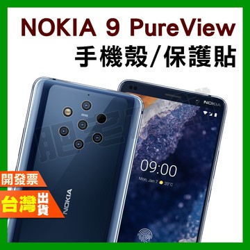 NOKIA 9 PUREVIEW 手機殼 防摔殼 保護殼 鋼化膜 保護貼 %