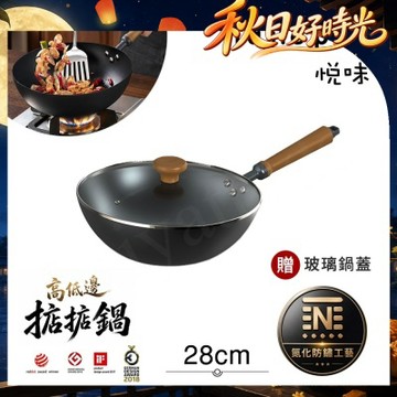 【Taste Plus】悅味元鐵 氮化鐵 無塗層 高低邊鐵炒鍋 掂掂鍋 28cm IH全對應設計(贈玻璃鍋蓋)