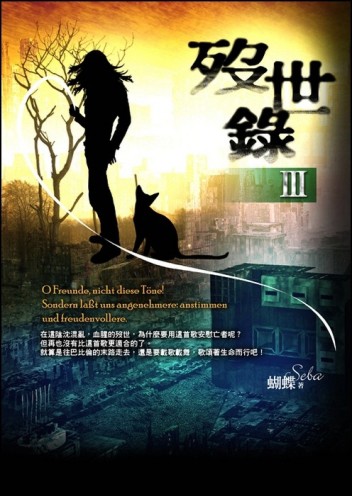 歿世錄（3）[二手書_普通]