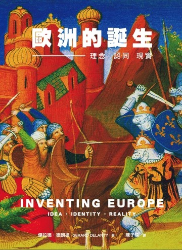 歐洲的誕生：理念、認同、現實【二手書_良好】TAAZE讀冊生活