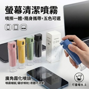 【噴擦一體設計 螢幕擦】螢幕清潔噴霧 可補充瓶身 手機平板 指紋油污 清潔用品 隨身攜帶