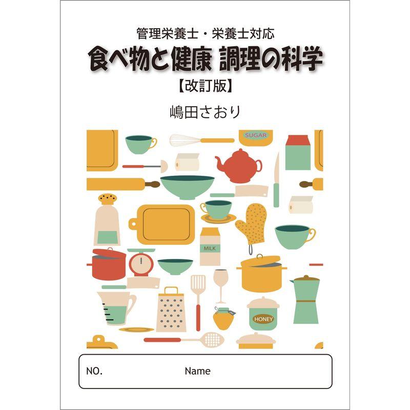 食べ物と健康 調理の科学改訂版