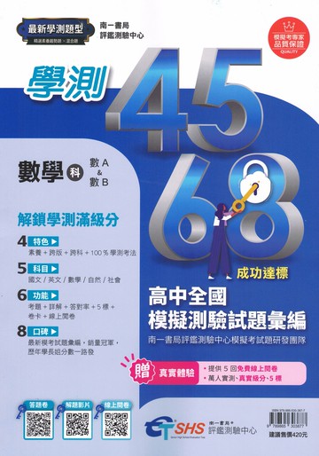 南一高中- 學測4568 模擬考 附詳解 全模 刷題必備 國文 英文 數學 自然 社會