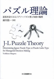 パズル理論 意思決定にみるジグソーパズル型と知恵の輪型 前川佳一