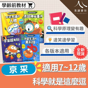 【現貨】科學就是這麼逗 (京采) | 小學自然輔助教材