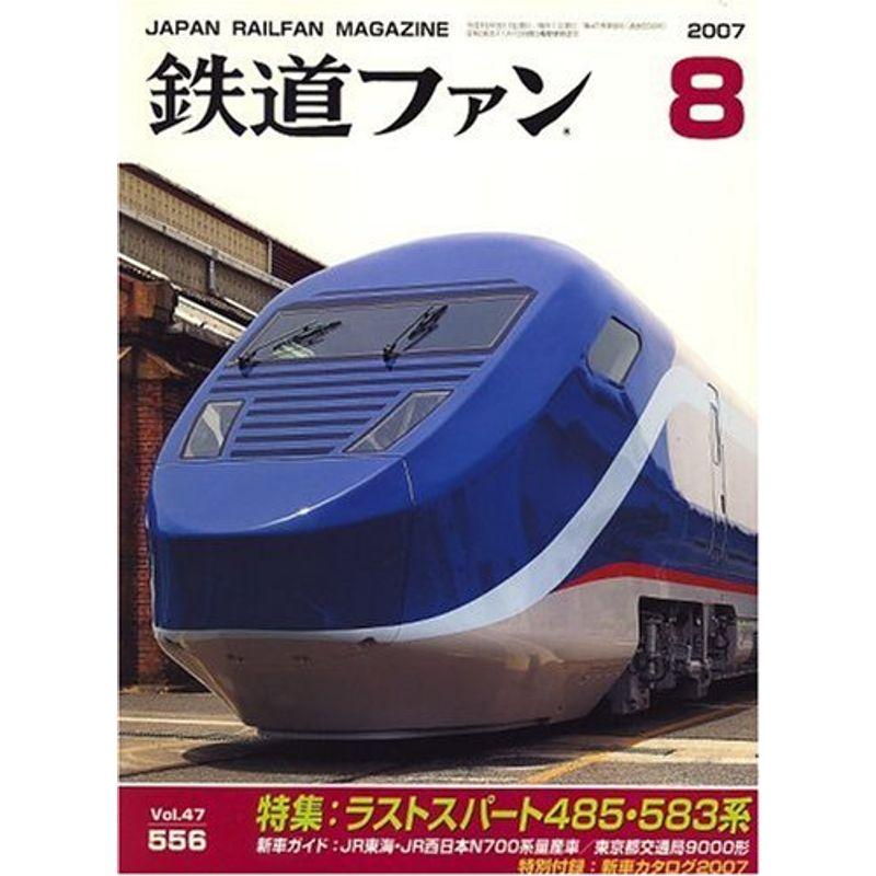 鉄道ファン 2007年 08月号 雑誌