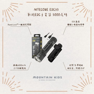 （山小孩）現貨，Nitecore EDC35 5000流明 550米 戰術EDC手電筒 高亮遠射 高性能九核心 LED燈