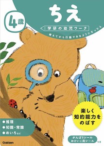 4歳ちえ 考えてから行動できるようになったら わだことみ