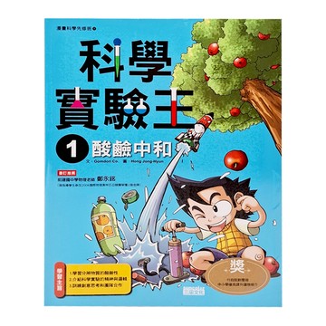 三采文化 科學實驗王1：酸鹼中和漫畫，學習酸鹼中和原理，培養科學思維  1本